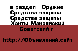  в раздел : Оружие. Средства защиты » Средства защиты . Ханты-Мансийский,Советский г.